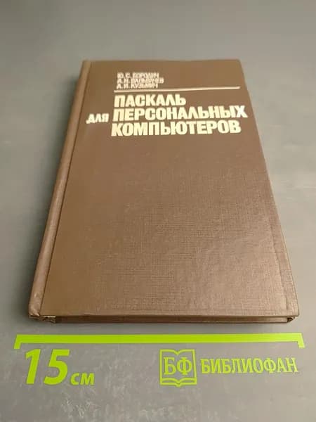 Паскаль для персональных компьютеров | Книга б/у