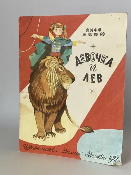 Девочка и лев. Стихи. Книга 1987 года (Художник Г. Бедарев) | Яков Аким Лазаревич