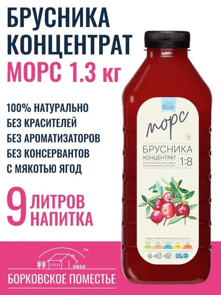 Морс Брусника, концентрат, сироп 1л (1.3 кг), натуральный