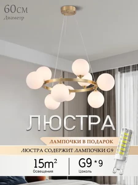Люстра потолочная подвесная в спальню зал кольцо шарики G9