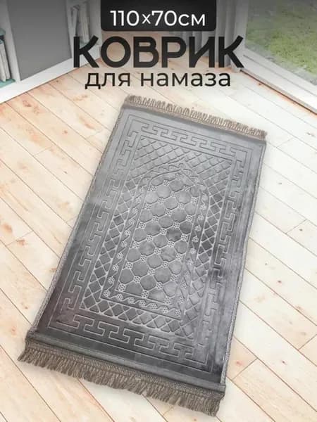 коврик для намаза, молитвенный намазлык