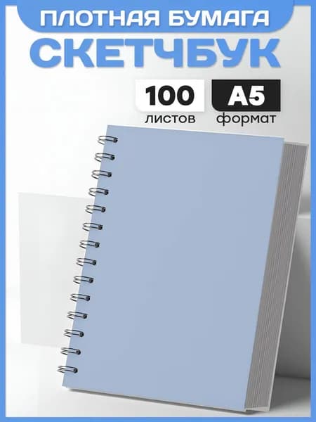 Скетчбук А5 с плотной бумагой для рисования 100 листов
