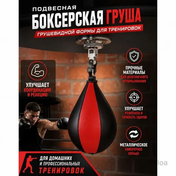 Подвес для груши, мешка