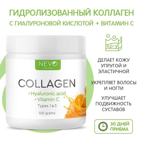 NEVO organic Collagen + Hyaluronic acid +Vitamin C - 150 грамм (вкус Апельсин)
