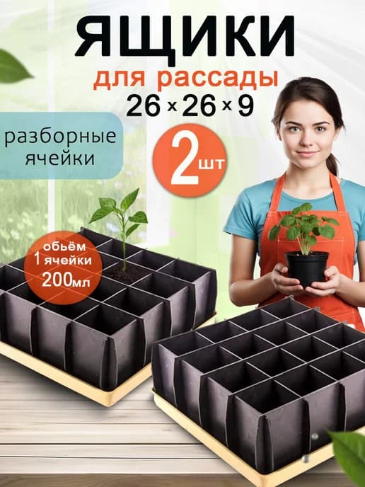 Ящики для рассады 16 ячеек разборный с поддоном 2 набора