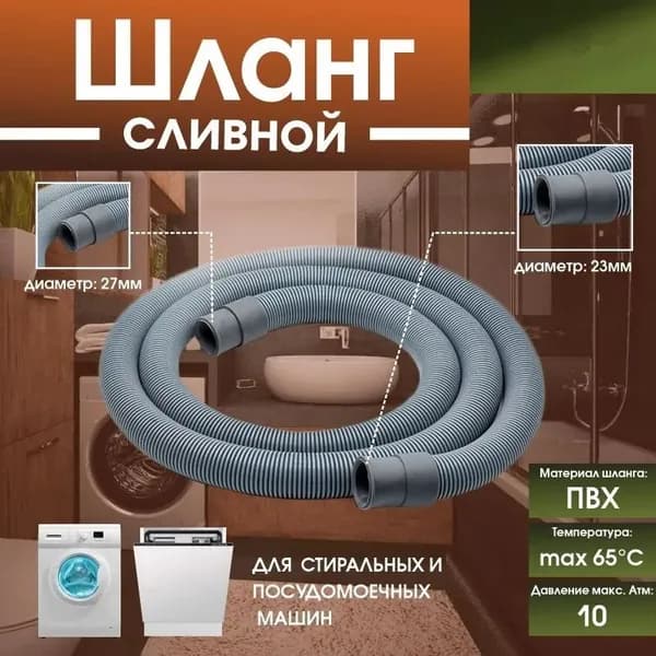 Шланг сливной для стиральных и посудомоечных машин 2,5м.