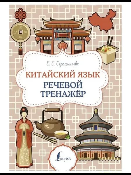 Учебное пособие Китайский язык. Стрельникова Е. С