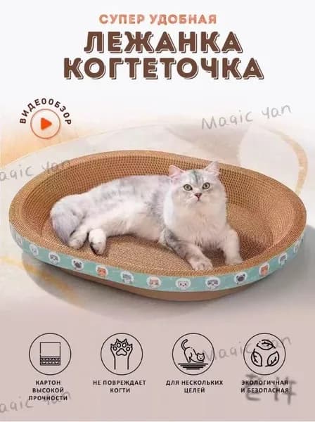 Когтеточка для кошек/износостойкая и нелиняющая/овальное кошачье гнездо