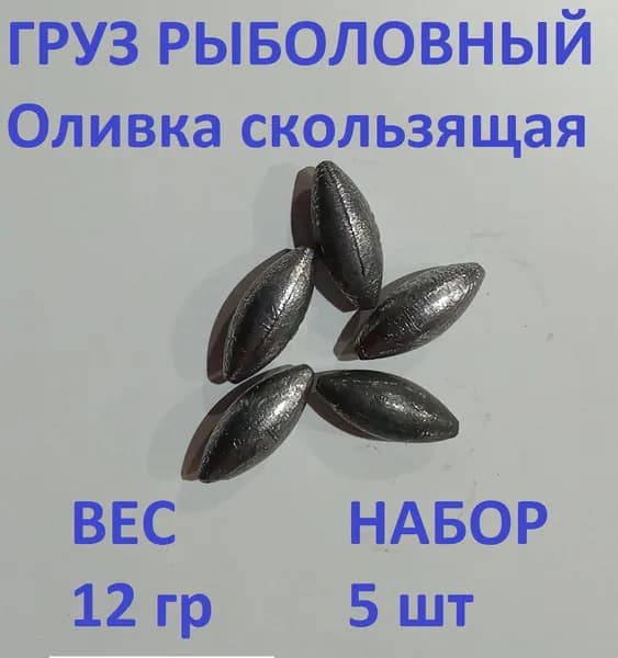 Груз Оливка скользящая - 12 гр/5шт упаковка