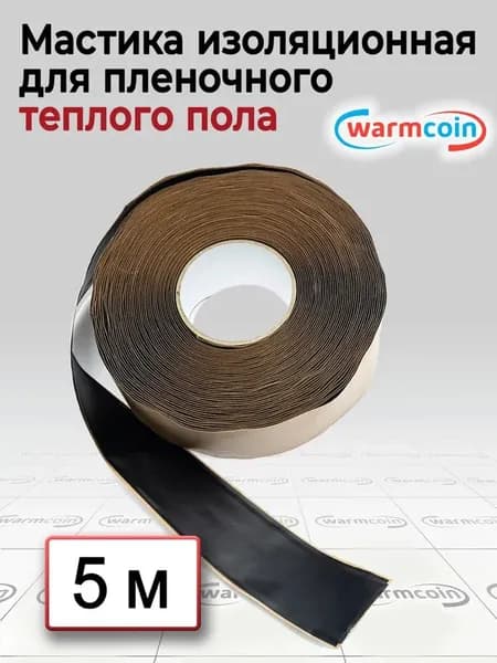 Мастика битумная 5 метров для монтажа инфракрасного теплого пола огнестойкая для изоляции.