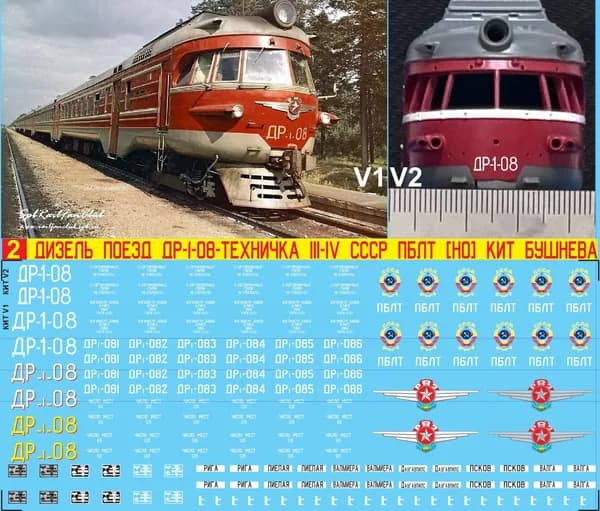 2Д-Декаль Дизель-Поезд ДР-1-08-Техничка на 4 вагонный состав; III-IV, СССР,Ок, Октябрьская ЖД; Масштаб H0, 1:87; КИТ Бушнева. Версия№2 Блок№2