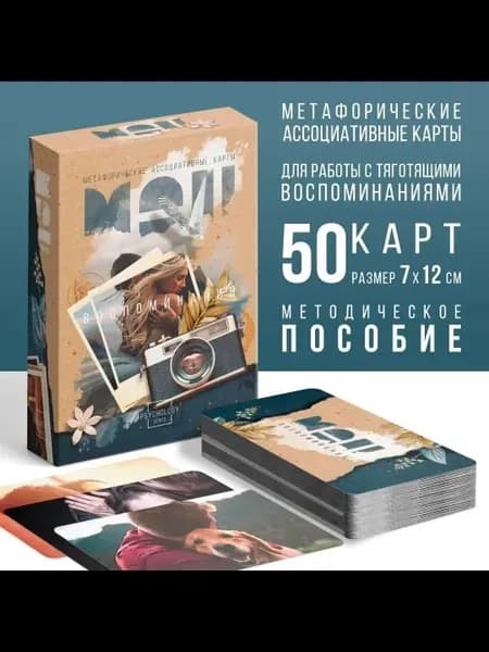 Метафорические ассоциативные карты Воспоминания, 50 карт (712 см), 16+
