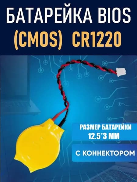 Батарейка BIOS (CMOS) CR1220 с коннектором