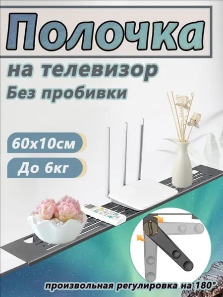 Полка кронштейн регулируемая универсальная навесная на телевизор и монитор компьютера для приставки роутера модема,размер 60х10 см, грузоподъемность 6 кг/Металлический материал