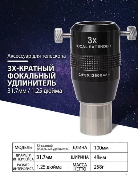 Линза Барлоу Explore Scientific 3x, фокальный экстендер 1.25" (31.7 мм), 4-элементная апохроматическая