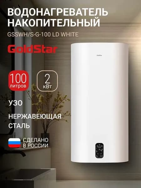 Водонагреватель GSSWH S-G-100 LD, 100 л, 2000 Вт