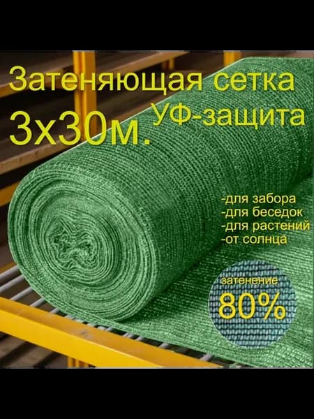 Сетка затеняющая для теплиц 80% 3x30 м
