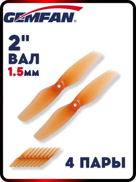Пропеллеры для FPV дрона Gemfan Hurricane 2008, 2х лопастные, вал 1.5мм, 4 пары, пропелллеры для квадрокоптера