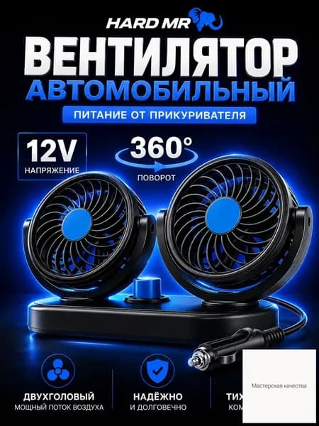 Вентилятор автомобильный, арт. вентилятор автомобильный