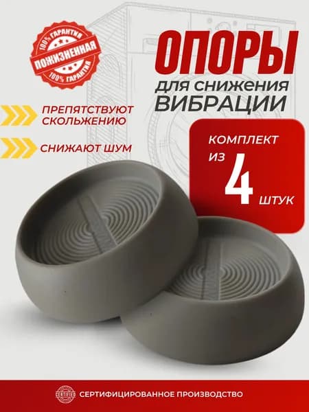 Антивибрационные подставки для стиральной машины, виброопоры для бытовой техники