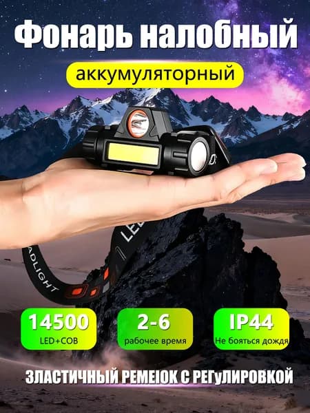 Налобный фонарь