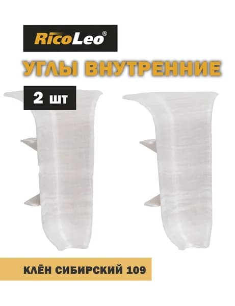 Углы внутренние 2 шт. к плинтусу ПВХ Rico Leo Клён сибирский 109