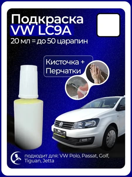 Краска Volkswagen LC9A с кисточкой для подкраски 20 мл