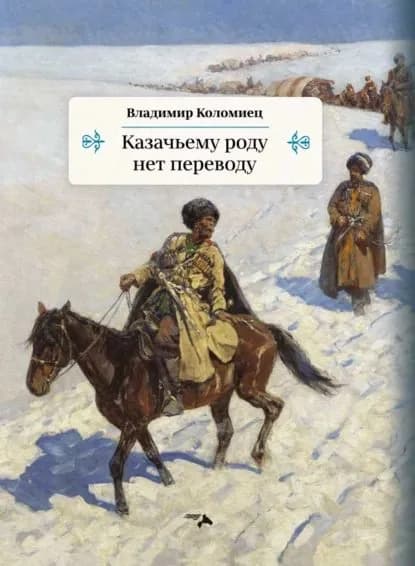 Казачьему роду нет переводу | Коломиец Владимир Георгиевич | Электронная книга
