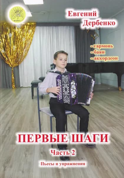 Е. Дербенко. Первые шаги. Пьесы и упражнения для гармони (баяна, аккордеона). Часть 2