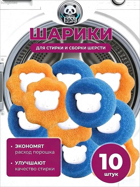 Шарики для стирки от шерсти и волос 10шт, в стиральной машине мячики против мусора, катышек, ворса