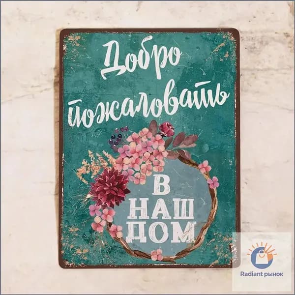 Металлическая табличка на вход, дверь или в прихожую Добро пожаловать в наш дом, для дома и дачи, металл, 20х30 см.