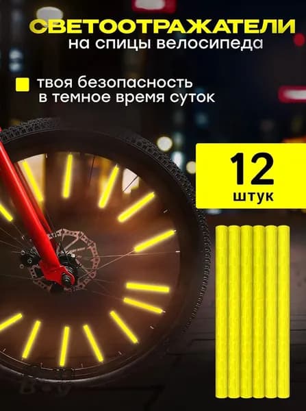 Катафоты на спицы велосипеда, светоотражатели на велосипед, цвет желтый, 12 шт.