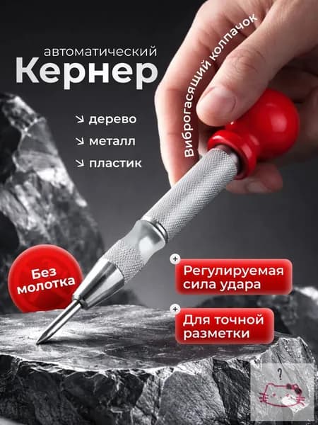 Кернер автоматический с пластиковой рукояткой