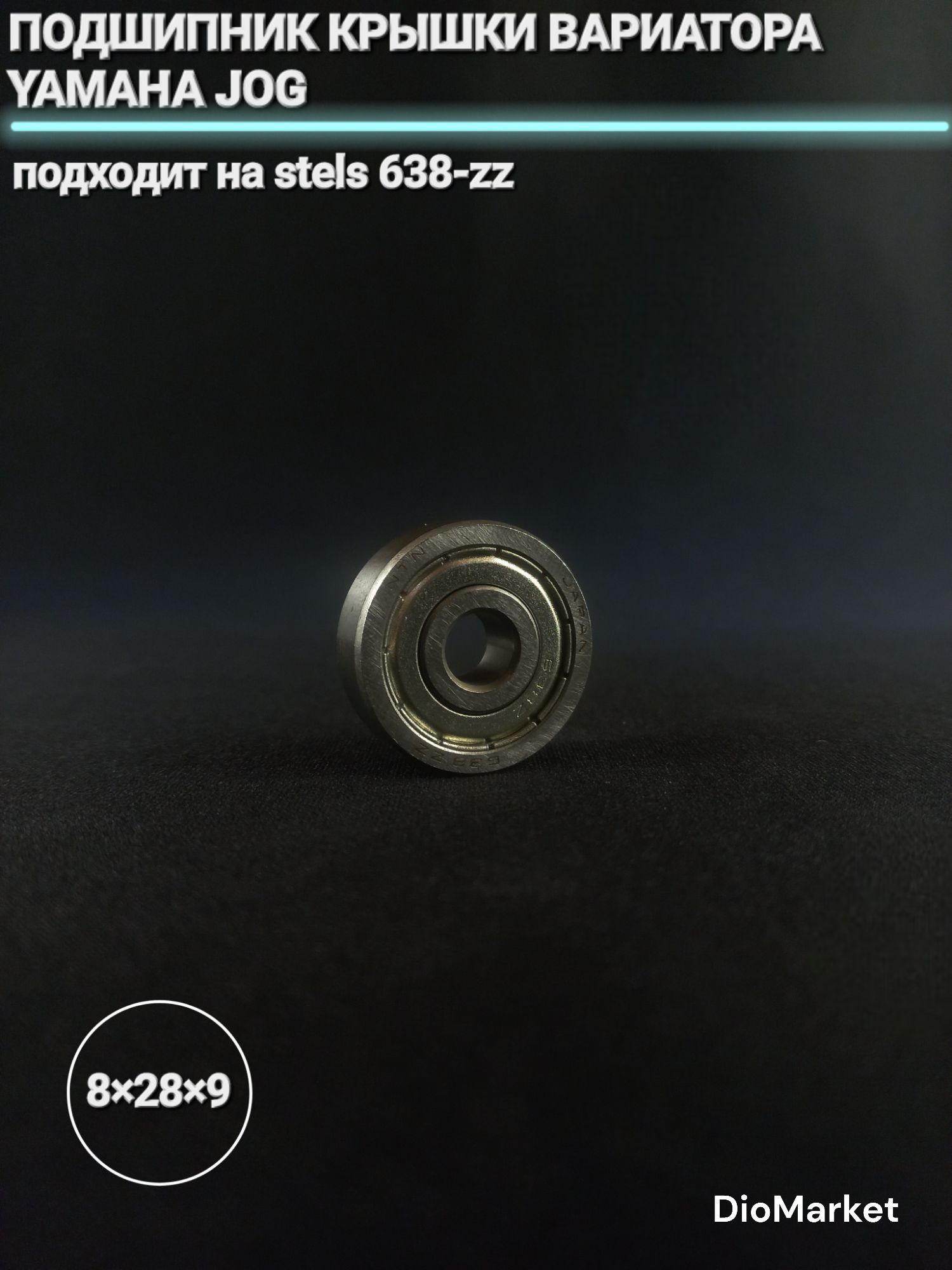 подшипник крышки вариатора ямаха джог / стелс 638-ZZ 8х28х9