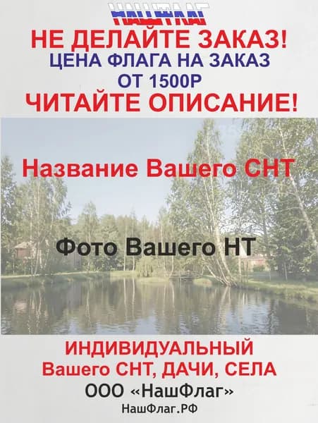 135х90см НашФлаг СНТ, Дачника, Дачи, Организации Большой Уличный на заказ с фото