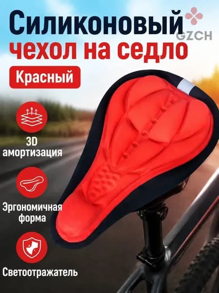 Чехол для велосипедного седла с силиконовым наполнением, красный, универсальный размер, качественный