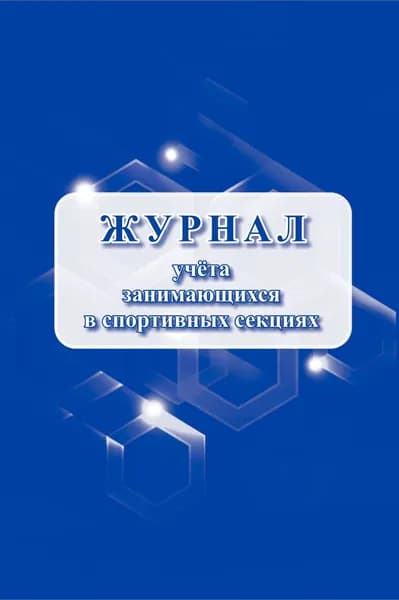 Пособ Журнал учета занимающихся в спортивных секциях. КЖ - 1066