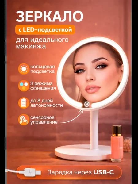 Зеркало с подсветкой для макияжа