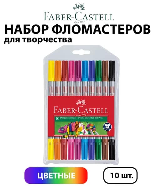 Набор 10 шт. - Фломастеры двусторонние Faber-Castell, смываемые, пластиковая упаковка, с европодвесом 151110