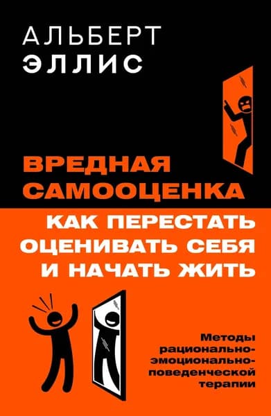 Книга Вредная самооценка. Как перестать оценивать себя и начать жить. Методы рационально-эмоционально-поведенческой терапии