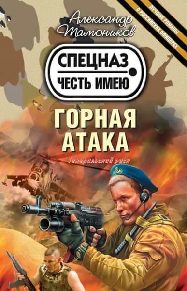 Горная атака | Тамоников Александр Александрович | Электронная книга