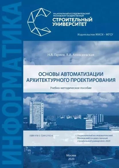 Основы автоматизации архитектурного проектирования | Гаряев Николай Алексеевич, Алексеевская Яна Андреевна | Электронная книга