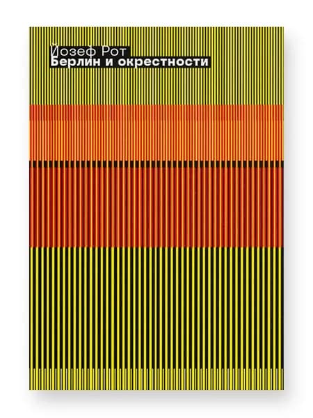 Берлин и окрестности | Рот Йозеф