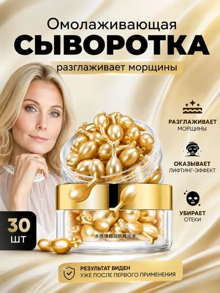 Сыворотка для лица, области вокруг глаз в капсулах, эмульсия увлажняющая 30 штук