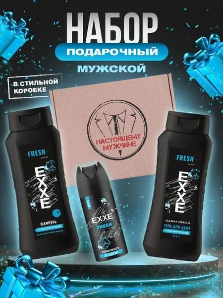 EXXE Подарочный набор уходовой косметики мужчине "Настоящему мужчине"