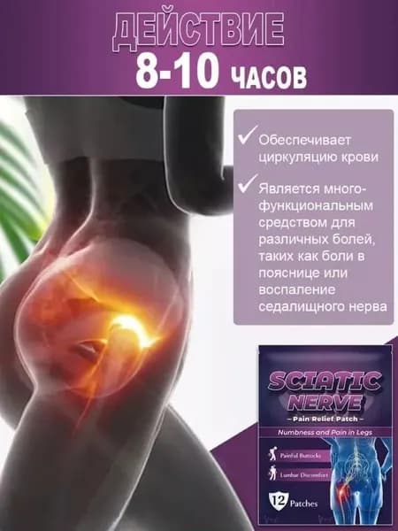 Пластырь для тазобедренного сустава, седалищного нерва, 12 шт