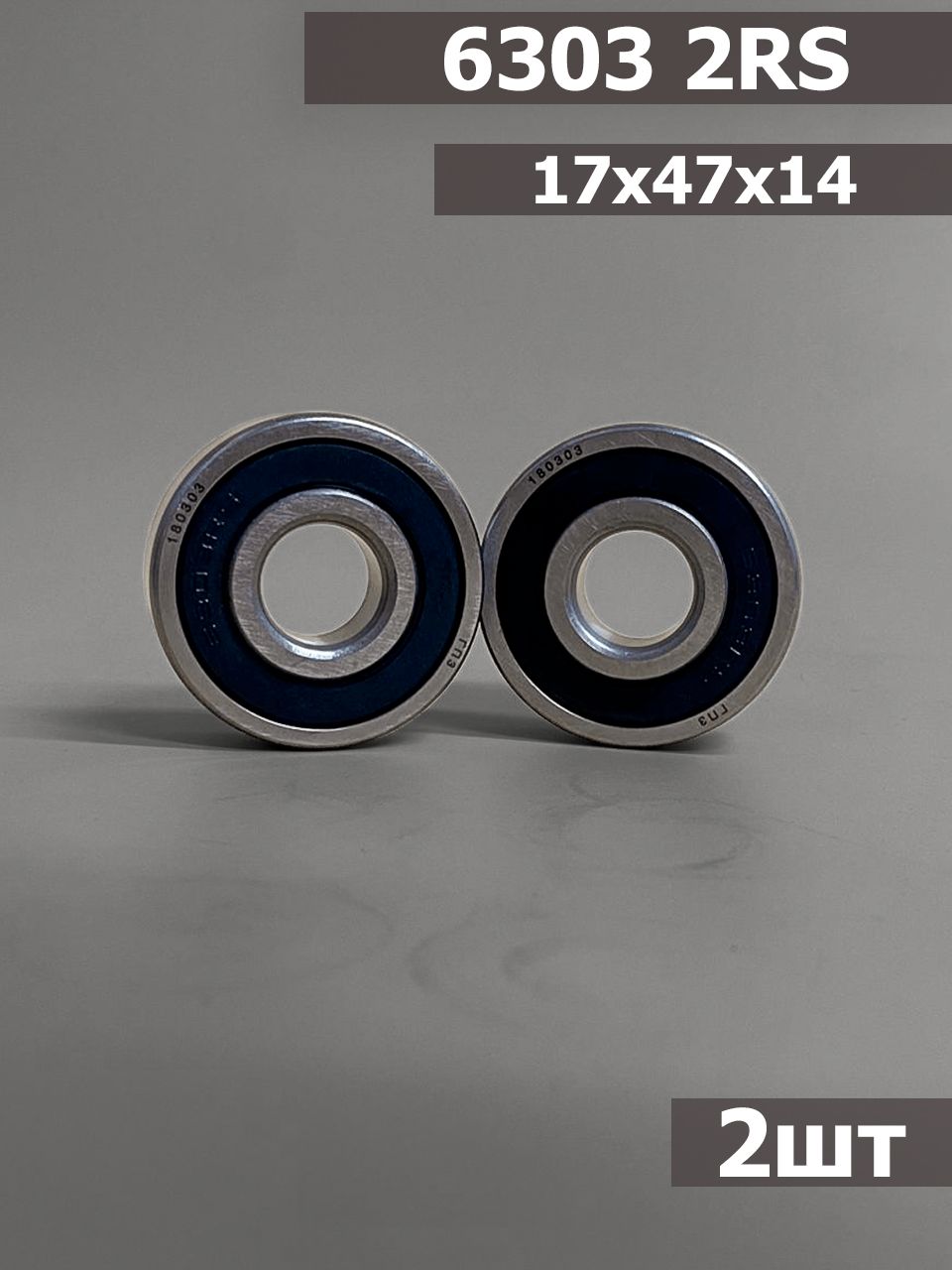 Подшипник 6303 2RS 2шт (17х47х14)