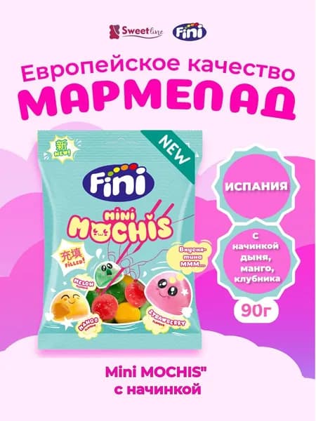 Жевательный мармелад FINI Mini MOCHIS/ Моти с начинкой манго, дыня, клубника 90гр Испания