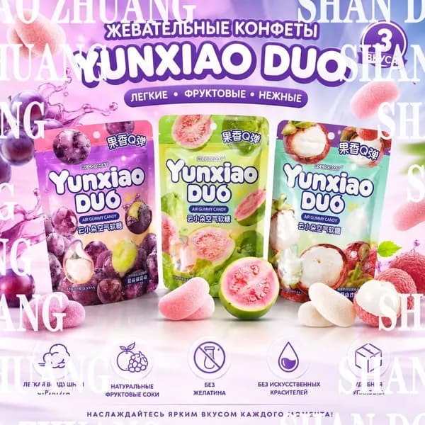 Yunxiao DUO, жевательные конфеты с различными вкусами, нежные фруктовые конфеты с мягкой текстурой