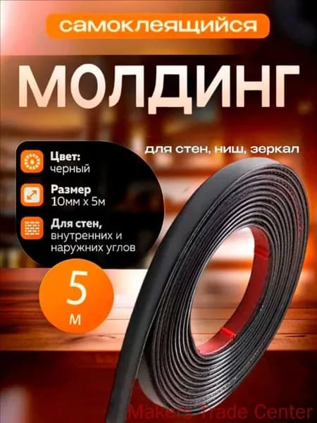 Молдинг декоративный самоклеящийся, для декора стен, нишь, выделения зон 10 мм х 5000 мм (пвх) чёрный